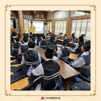 전주전일중학교 연수