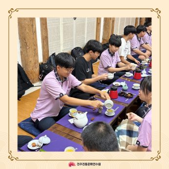 전주전일중학교 연수