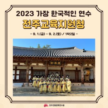 전주교육지원청 연수