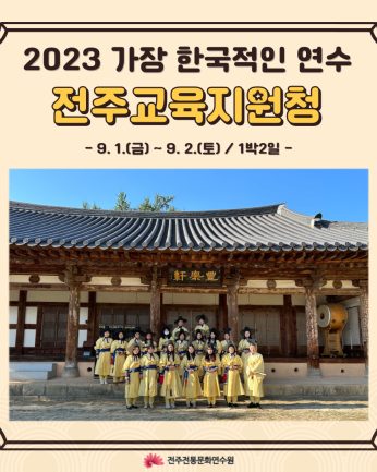 전주교육지원청 연수