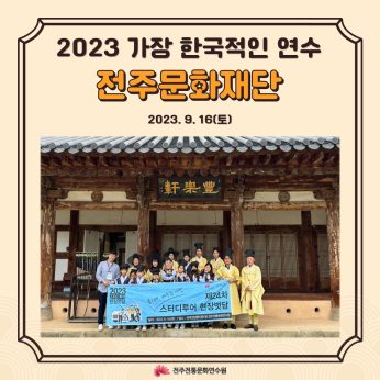 전주문화재단 연수