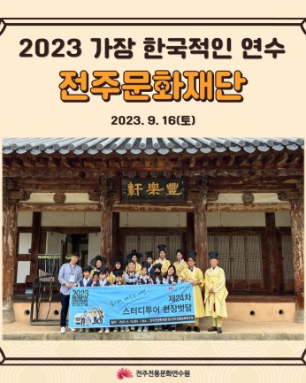 전주문화재단 연수