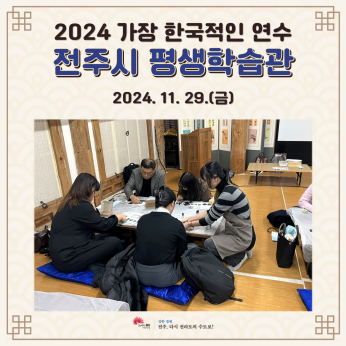 전주시 평생학습관_241105