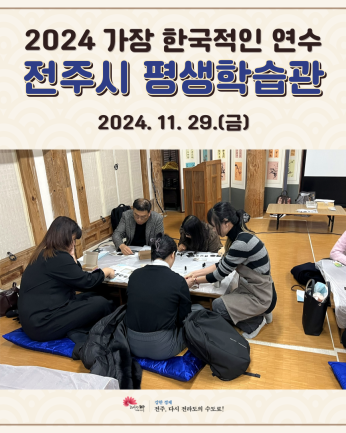 전주시 평생학습관_241105