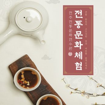 전통문화체험-전통 차 체험
