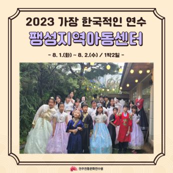 팽성지역아동센터 연수