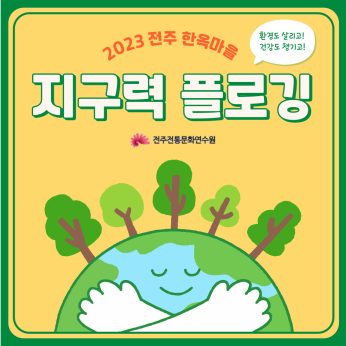 2023 전주한옥마을 지구력 플로깅