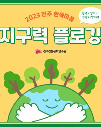 2023 전주한옥마을 지구력 플로깅