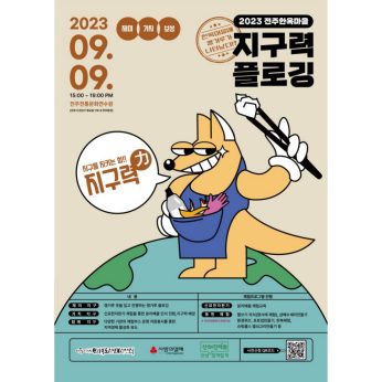 2023 전주한옥마을 지구력 플로깅