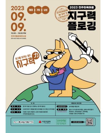 2023 전주한옥마을 지구력 플로깅
