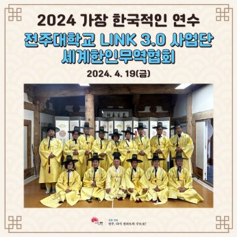 전주대학교 LINC 3.0 사업단 세계한인무역협회 연수