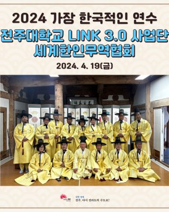 전주대학교 LINC 3.0 사업단 세계한인무역협회 연수