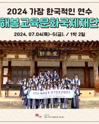 해봄교육문화국제재단 연수