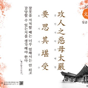 [2021년 문향 일곱 번째] 攻人之惡毋太嚴  要思其堪受