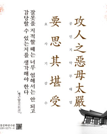 [2021년 문향 일곱 번째] 攻人之惡毋太嚴  要思其堪受