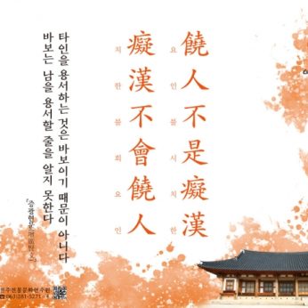 [2020년 문향 여섯 번째] 饒人不是癡漢 癡漢不會饒人