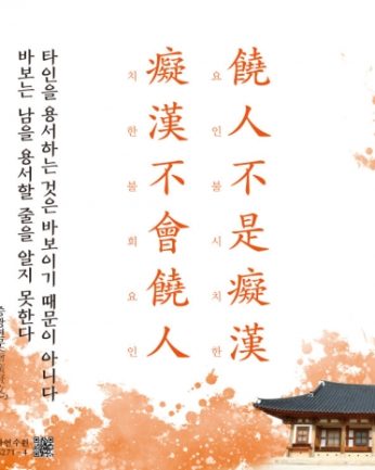 [2020년 문향 여섯 번째] 饒人不是癡漢 癡漢不會饒人