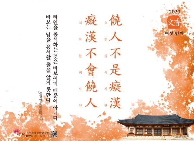 [2020년 문향 여섯 번째] 饒人不是癡漢 癡漢不會饒人