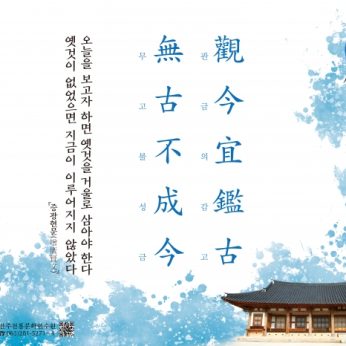 [2020년 문향 세 번째] 觀今宜鑑古 無古不成今