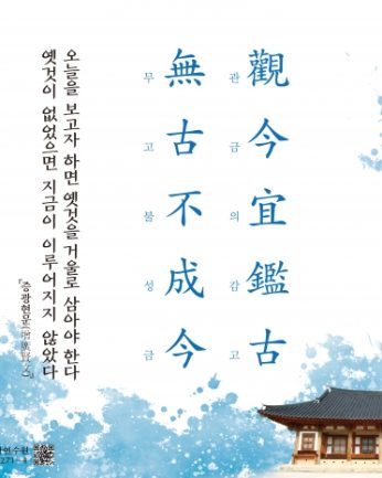 [2020년 문향 세 번째] 觀今宜鑑古 無古不成今