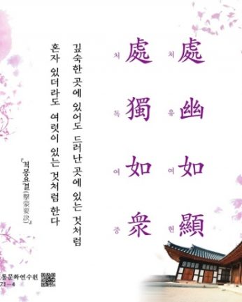 [2019년 문향 세 번째] 處幽如顯, 處獨如衆