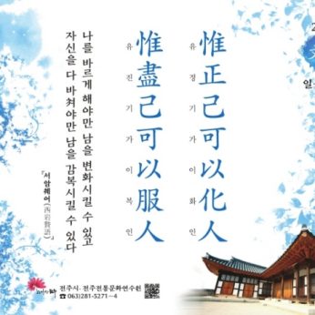 [2019년 문향 일곱 번째] 惟正己可以化人 惟盡己可以服人
