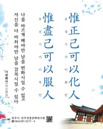 [2019년 문향 일곱 번째] 惟正己可以化人 惟盡己可以服人