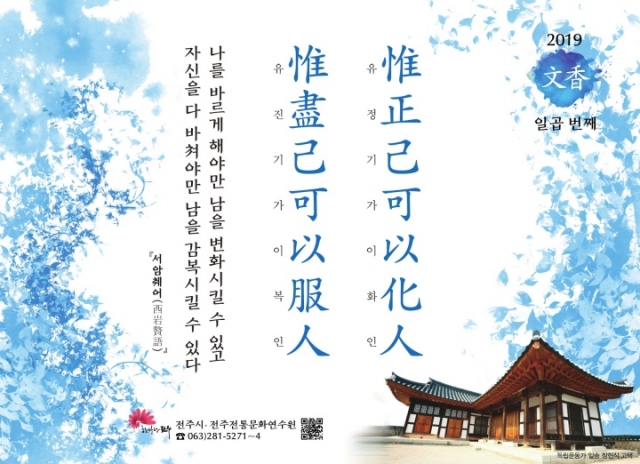 [2019년 문향 일곱 번째] 惟正己可以化人 惟盡己可以服人