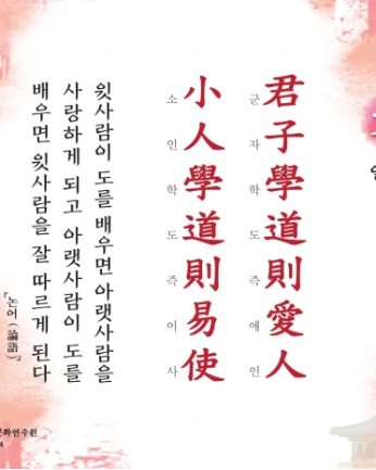 [문향 열네 번째] 君子學道則愛人 小人學道則易使