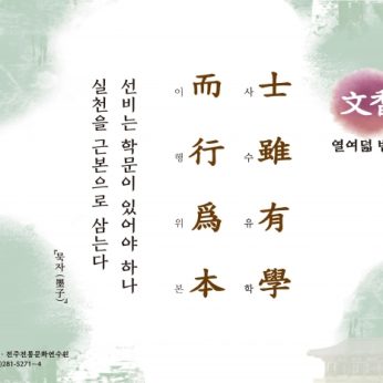 [문향 열여덟 번째] 士雖有學 而行爲本