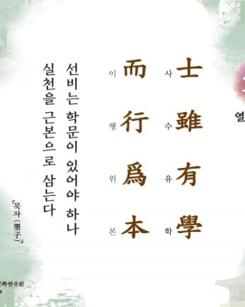 [문향 열여덟 번째] 士雖有學 而行爲本