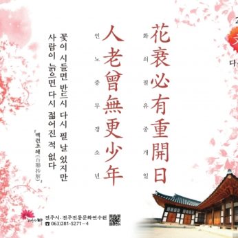 [2019년 문향 다섯 번째] 花衰必有重開日 人老曾無更少年