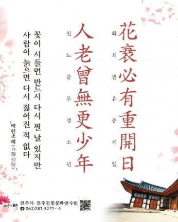 [2019년 문향 다섯 번째] 花衰必有重開日 人老曾無更少年