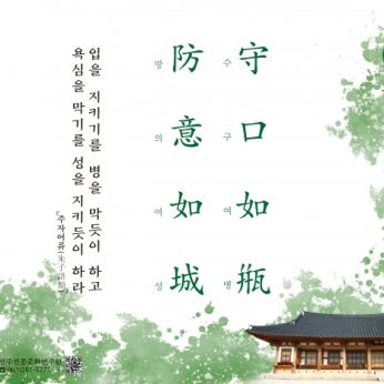 [2020년 문향 두 번째] 守口如甁 防意如城