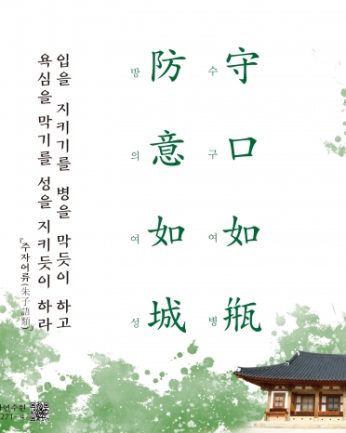 [2020년 문향 두 번째] 守口如甁 防意如城