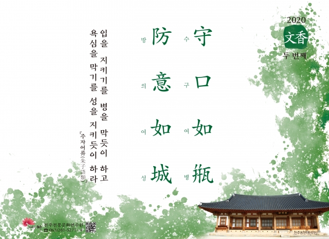 [2020년 문향 두 번째] 守口如甁 防意如城