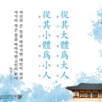 [2020년 문향 일곱 번째] 從其大體爲大人 從其小體爲小人