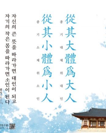[2020년 문향 일곱 번째] 從其大體爲大人 從其小體爲小人