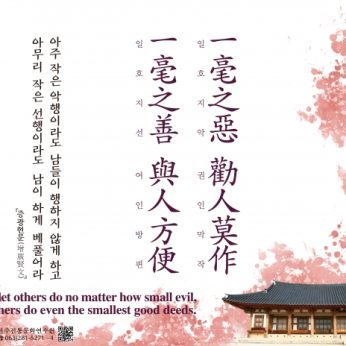 [2020년 문향 첫 번째] 一毫之惡 勸人莫作  一毫之善 與人方便