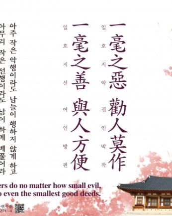 [2020년 문향 첫 번째] 一毫之惡 勸人莫作  一毫之善 與人方便