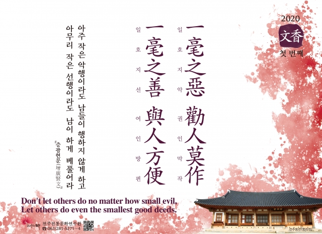 [2020년 문향 첫 번째] 一毫之惡 勸人莫作  一毫之善 與人方便