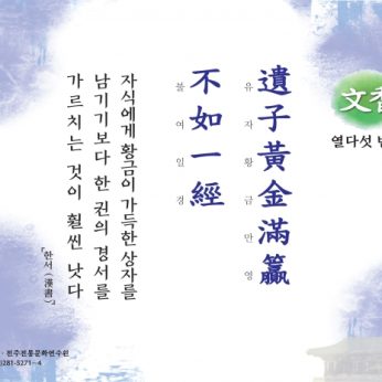 [문향 열다섯 번째] 遺子黃金滿籯 不如一經