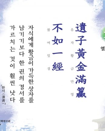 [문향 열다섯 번째] 遺子黃金滿籯 不如一經