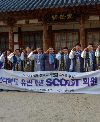 세계잼버리스카우트회원가입식