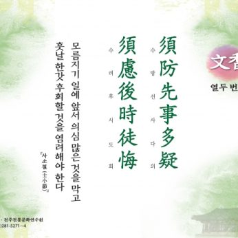[문향 열두 번째] 須防先事多疑 須慮後時徒悔