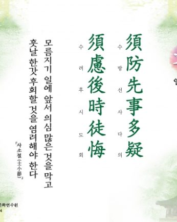 [문향 열두 번째] 須防先事多疑 須慮後時徒悔