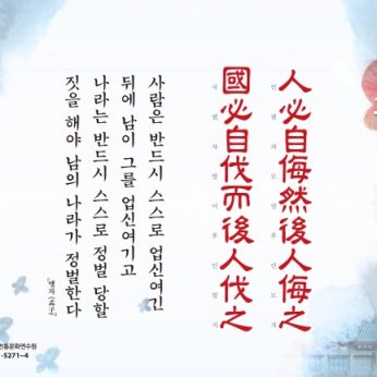 [2017년 문향 여섯번째] 人必自侮然後人侮之 國必自伐而後人伐之