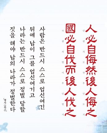 [2017년 문향 여섯번째] 人必自侮然後人侮之 國必自伐而後人伐之