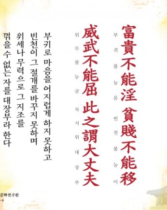 [문향 열한번째] 富貴不能淫 貧賤不能移 威武不能屈 此之謂大丈夫