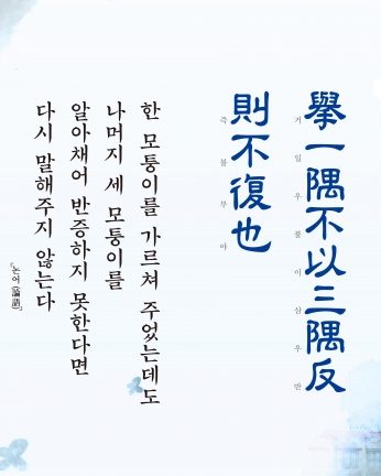 [2017년 문향 네번째] 擧一隅不以三隅反 則不復也